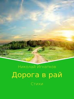 cover image of Дорога в рай